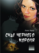 читать Сны Черного Короля