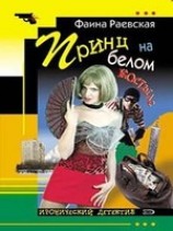 читать Принц на белом костыле