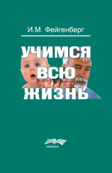 читать Учимся всю жизнь