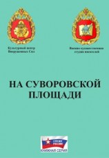читать На Суворовской площади