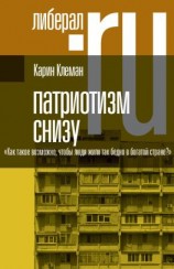 читать Патриотизм снизу. «Как такое возможно, чтобы люди жили так бедно в богатой стране?»