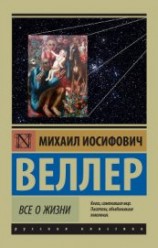 читать Все о жизни