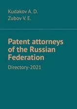 читать Patent attorneys of the Russian Federation. Directory-2021