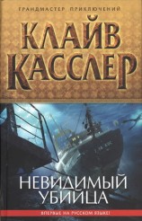 читать Невидимый убийца