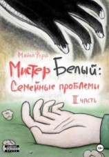 читать Мистер Белый: Семейные проблемы. Часть 2