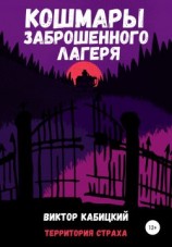 читать Кошмары заброшенного лагеря
