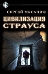 читать Цивилизация страуса