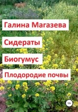 читать Сидераты. Биогумус. Плодородие почвы