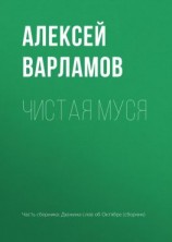 читать Чистая Муся