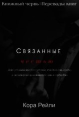 читать Связанные честью (ЛП)