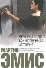 читать Другие люди. Таинственная история