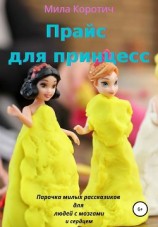 читать Прайс для принцесс