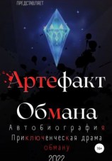 читать Артефакт Обмана