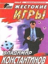читать Жестокие игры
