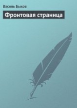 читать Фронтовая страница