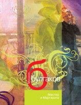 читать Мастер и Маргарита (ММ-книга)