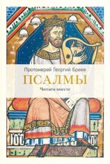 читать Псалмы. Читаем вместе