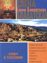 читать Ключ к теософии
