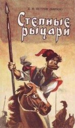 читать Степные рыцари