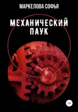 читать Механический паук