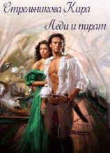 читать Леди и пират