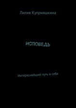 читать Исповедь. Интереснейший путь в себя