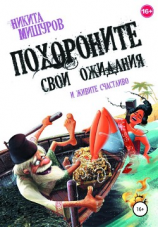 читать Похороните свои ожидания и живите счастливо