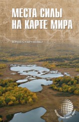 читать Места силы на карте мира