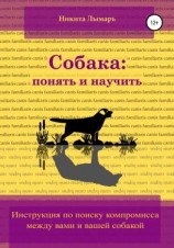 читать Собака: понять и научить