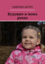 читать Будущее в моих руках