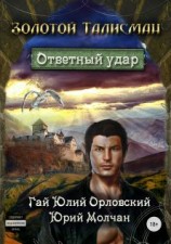 читать Ответный удар