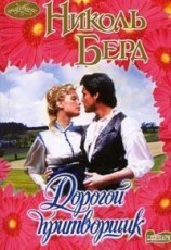 читать Дорогой притворщик