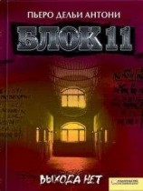 читать Блок 11