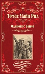 читать Одинокое ранчо (сборник)