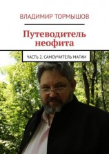 читать Путеводитель неофита. Часть 2. Самоучитель магии