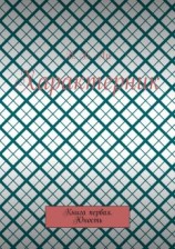 читать Характерник