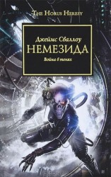 читать Немезида. Война в тенях