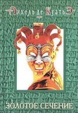 читать Золотое сечение (седьмая скрижаль завета)