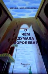 читать О чем думала королева? (сборник)