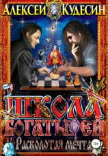 читать Школа богатырей. Расколотая мечта