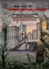 читать Хроники мертвых городов