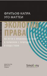читать Экология права. На пути к правовой системе в гармонии с природой и обществом