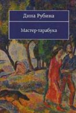 читать Мастер-тарабука
