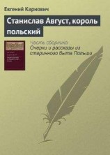 читать Станислав Август, король польский
