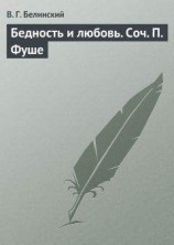 читать Бедность и любовь. Соч. П. Фуше