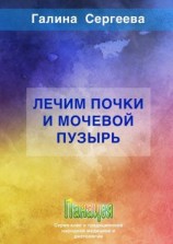читать Лечим почки и мочевой пузырь