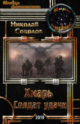 читать Хмарь. Солдат удачи