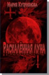 читать Раскаленная луна