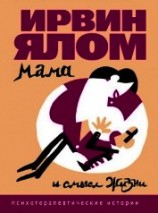 читать Психотерапевтические истории. Хроники исцеления