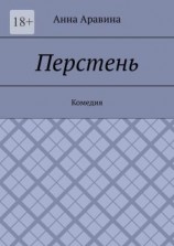 читать Перстень. Комедия